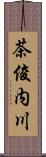茶俊内川 Scroll