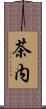 茶内 Scroll