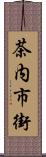 茶内市街 Scroll