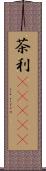 茶利(ateji) Scroll