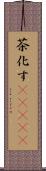 茶化す(ateji) Scroll