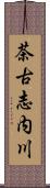 茶古志内川 Scroll