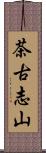 茶古志山 Scroll