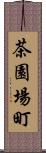 茶園場町 Scroll