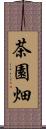 茶園畑 Scroll