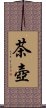 茶壺 Scroll