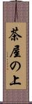 茶屋の上 Scroll