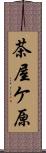 茶屋ケ原 Scroll