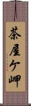 茶屋ケ岬 Scroll