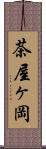 茶屋ヶ岡 Scroll