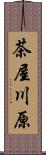 茶屋川原 Scroll