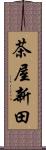 茶屋新田 Scroll