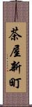 茶屋新町 Scroll