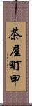 茶屋町甲 Scroll
