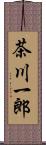 茶川一郎 Scroll