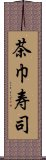 茶巾寿司 Scroll