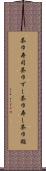 茶巾寿司 Scroll