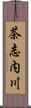 茶志内川 Scroll