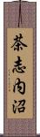 茶志内沼 Scroll