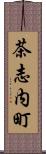 茶志内町 Scroll