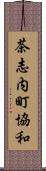 茶志内町協和 Scroll