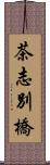 茶志別橋 Scroll