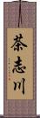 茶志川 Scroll