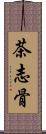 茶志骨 Scroll