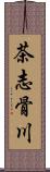 茶志骨川 Scroll