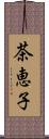 茶恵子 Scroll