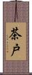 茶戸 Scroll