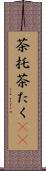 茶托 Scroll