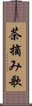 茶摘み歌 Scroll