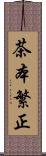 茶本繁正 Scroll