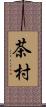 茶村 Scroll