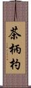 茶柄杓 Scroll