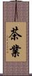 茶業 Scroll