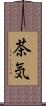 茶気 Scroll
