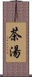 茶湯 Scroll