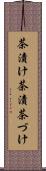 茶漬け Scroll