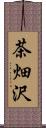 茶畑沢 Scroll