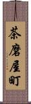 茶磨屋町 Scroll