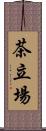 茶立場 Scroll
