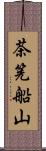 茶筅船山 Scroll