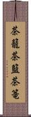 茶籠 Scroll