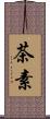 茶素 Scroll