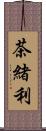 茶緒利 Scroll