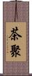 茶聚 Scroll