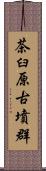 茶臼原古墳群 Scroll