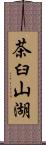 茶臼山湖 Scroll